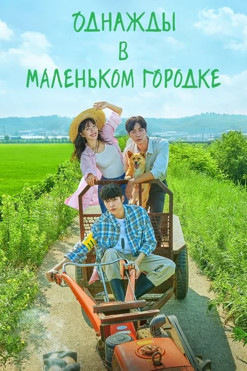 Однажды в маленьком городке (сериал)