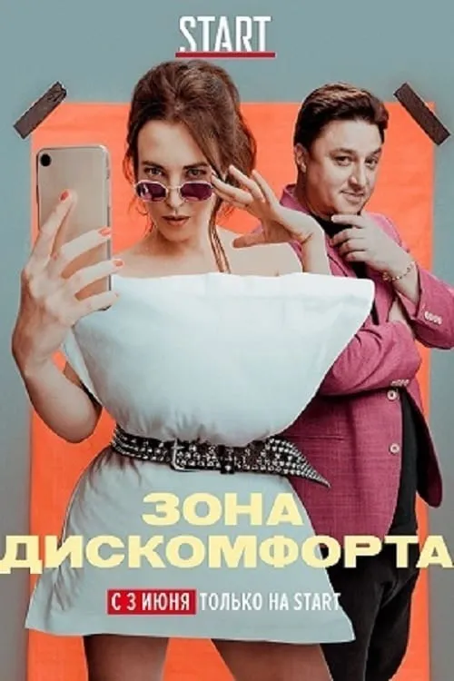 Зона дискомфорта (сериал)