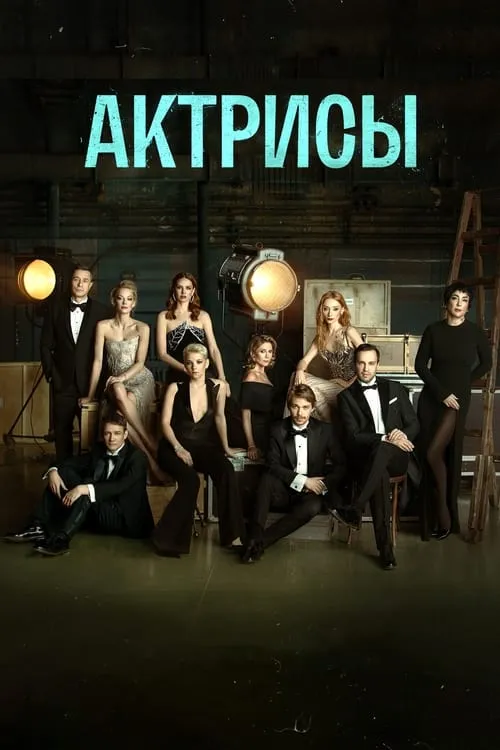 Актрисы (сериал)