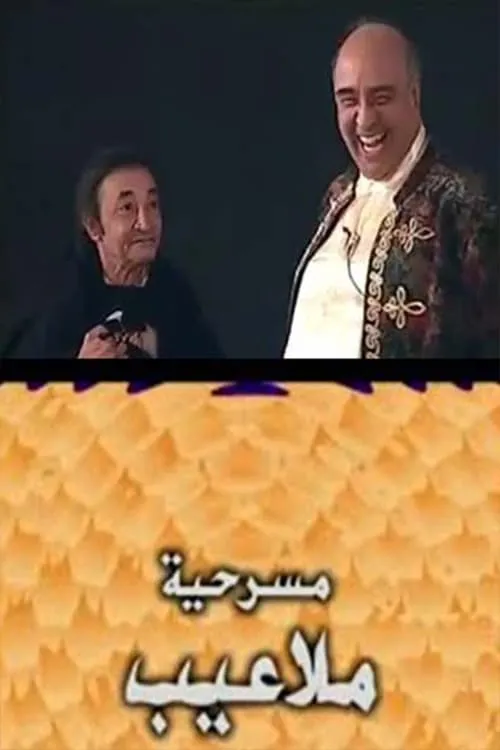 مسرحية ملاعيب