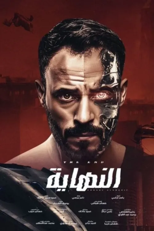 النهاية (сериал)