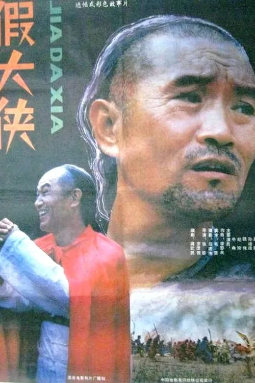 Jia da xia (movie)