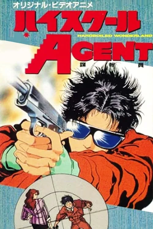 ハイスクールAGENT