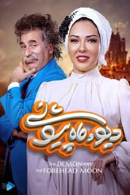 دیو و ماه پیشونی (сериал)