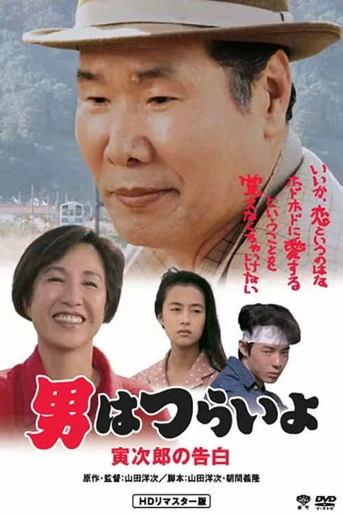 Tora-san Confesses (movie)