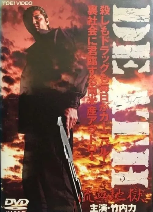 DEATH RYÛKETSU JIGOKU (movie)