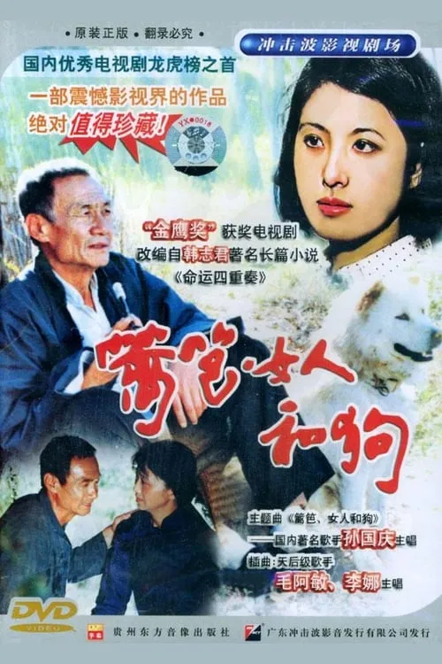 篱笆·女人和狗 (сериал)