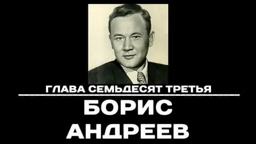 Глава 73. Борис Андреев