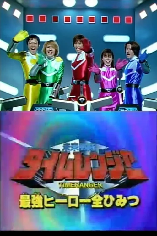 Mirai Sentai Timeranger Super Video: All the Strongest Hero Secrets (movie)