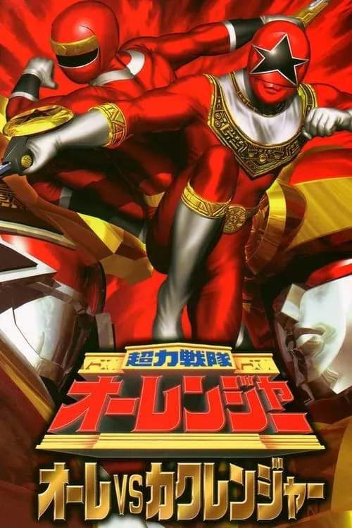 Chouriki Sentai Ohranger: Olé vs Kakuranger (movie)