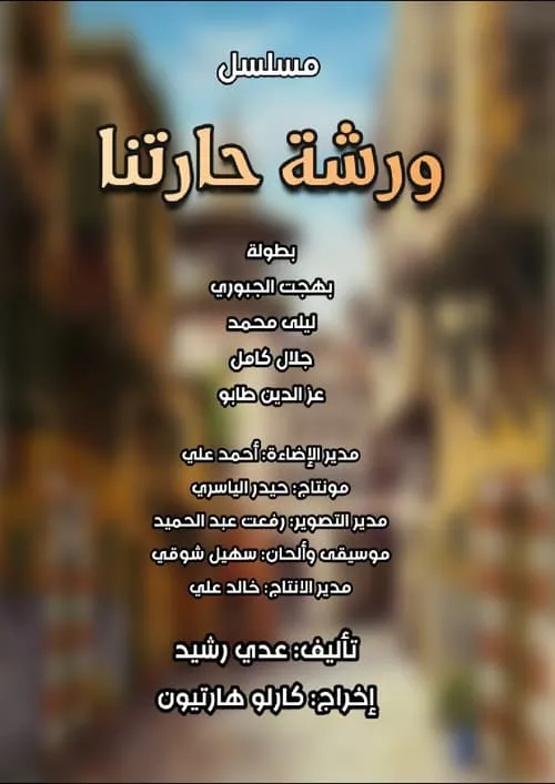 ورشة حارتنا (series)