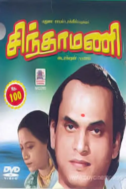 Chintamani (movie)