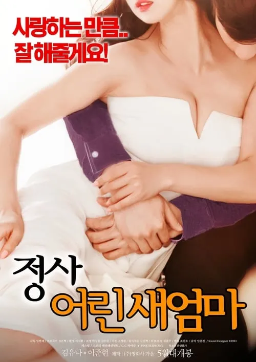 An Affair: Young Stepmother (movie)