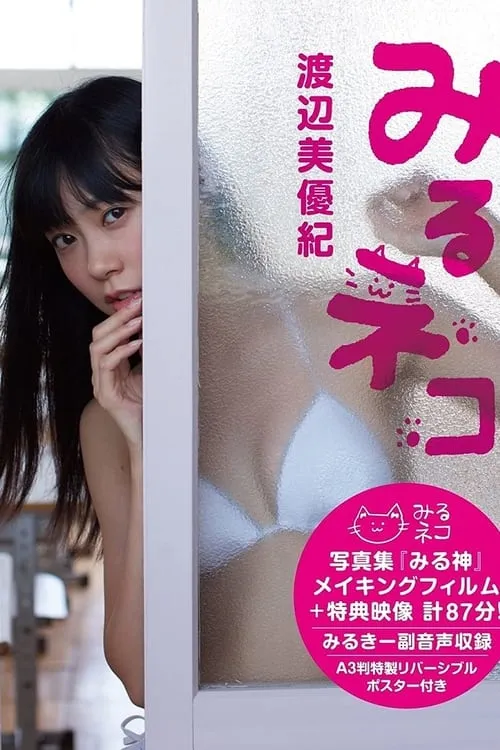 Miyuki Watanabe Miru Neko (movie)