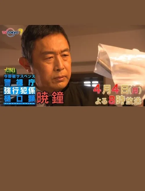 暁鐘 警視庁強行犯係 樋口顕 (movie)