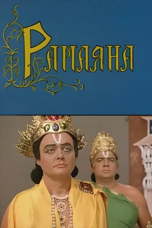 Ramayana (movie)