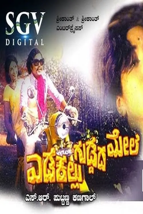 Edakallu Guddada Mele (movie)