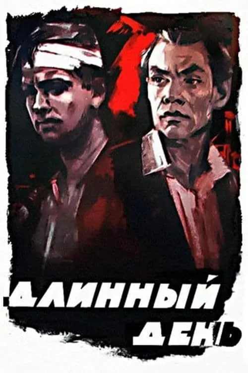 Длинный день (movie)