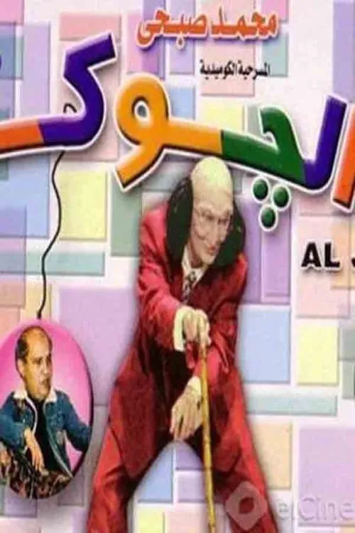 الجوكر