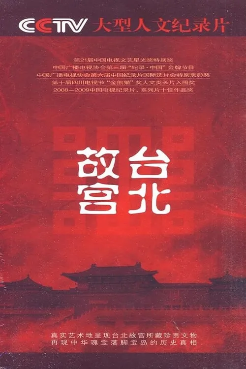 台北故宫 (сериал)