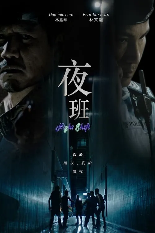 夜班 (сериал)