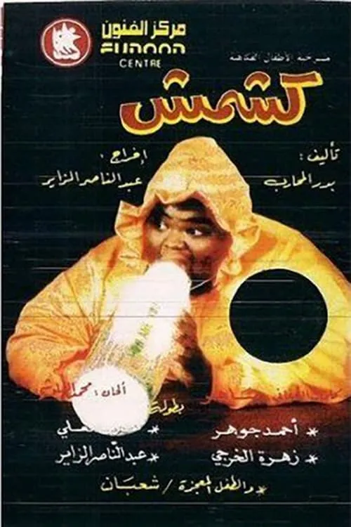 كشمش (movie)