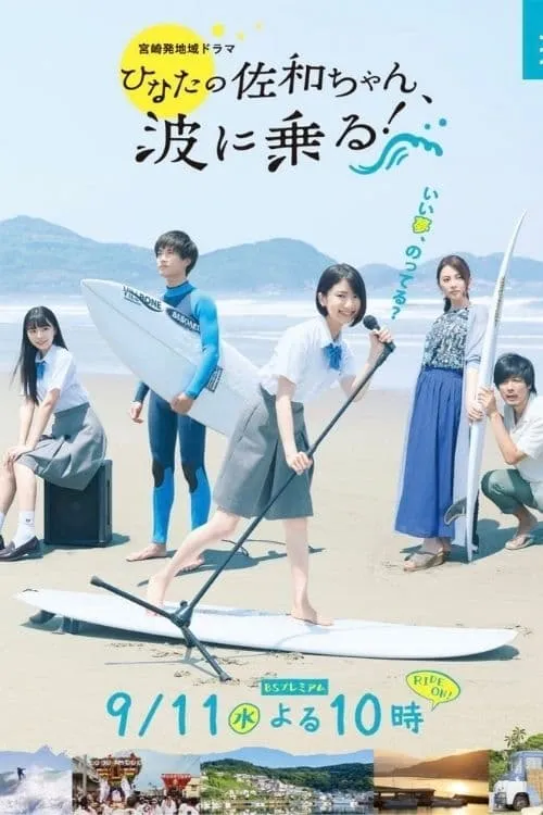 As Sawa-chan Rides The Waves (movie)