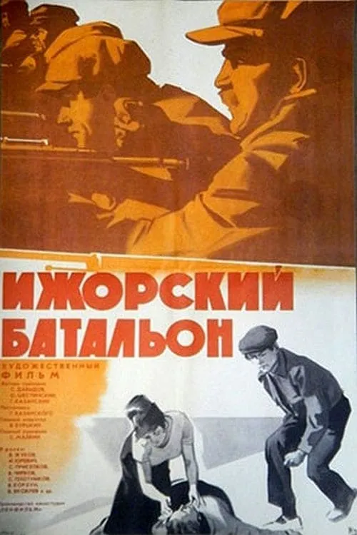 Izhora Battalion (movie)