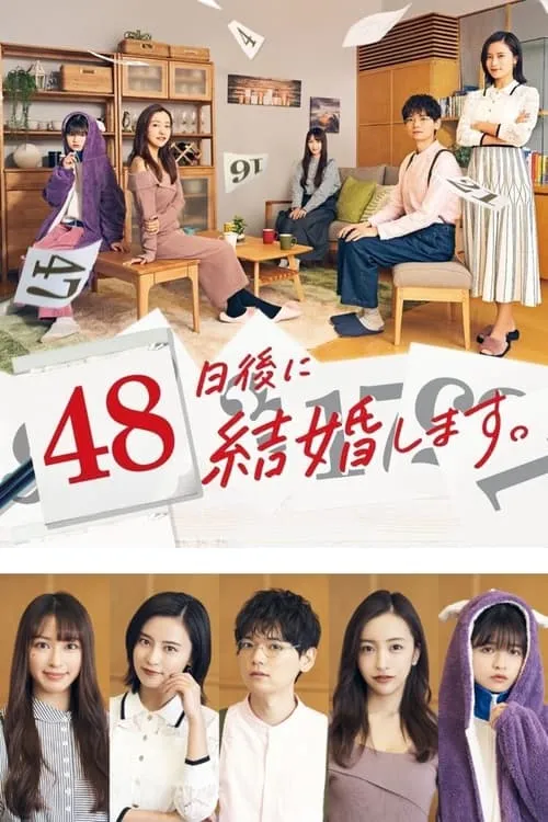 48日後に結婚します。 (сериал)