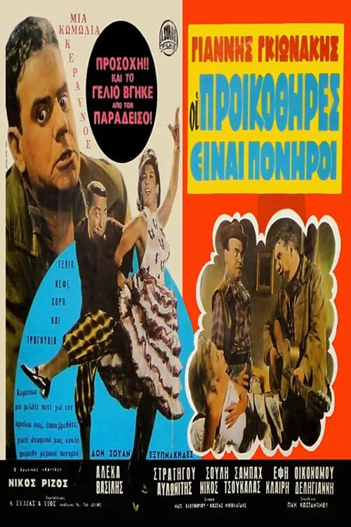 Οι Προικοθήρες (movie)