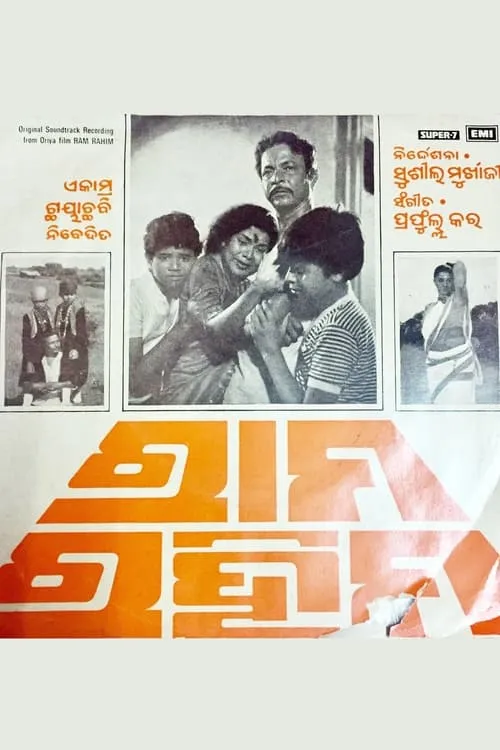 ରାମ ରହିମ (фильм)