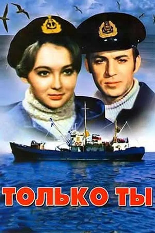 Только ты (movie)