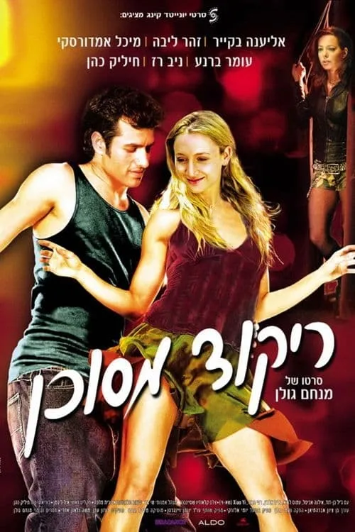 ריקוד מסוכן (фильм)