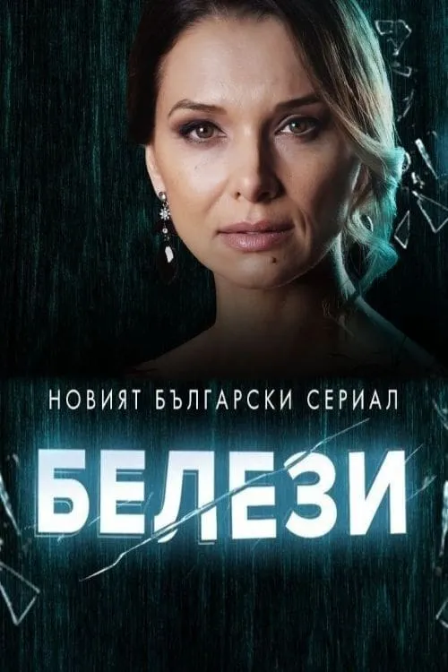 Белези (сериал)