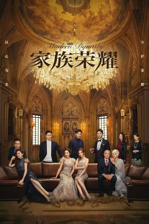 家族榮耀 (сериал)