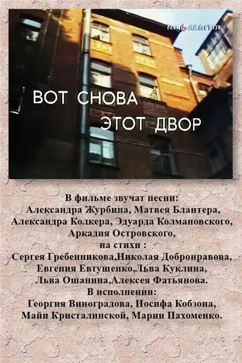 ВОТ СНОВА ЭТОТ ДВОР (фильм)