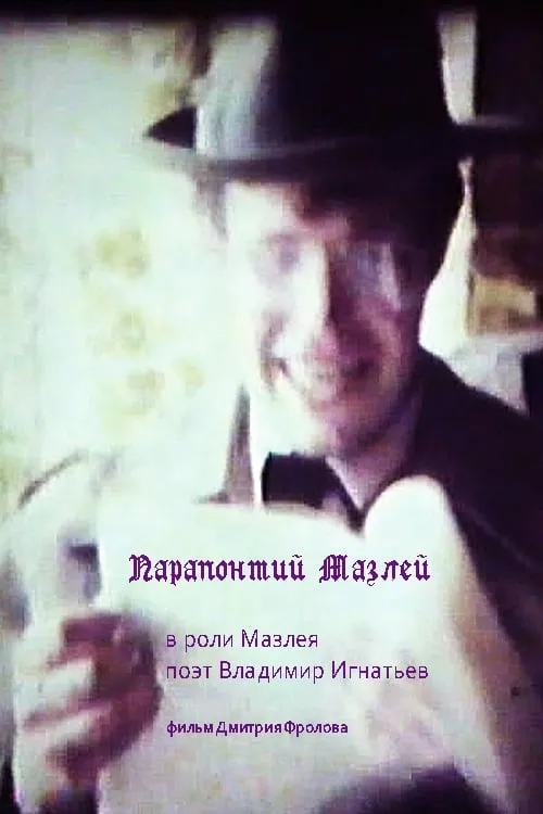 Parapontiy Mazley (movie)