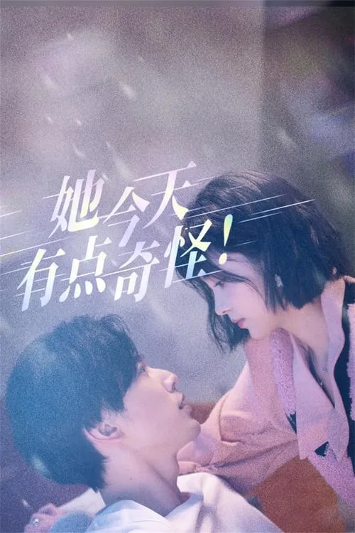 她今天有点奇怪 (сериал)