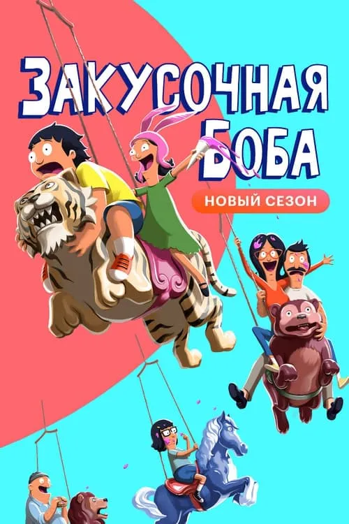 Закусочная Боба (сериал)