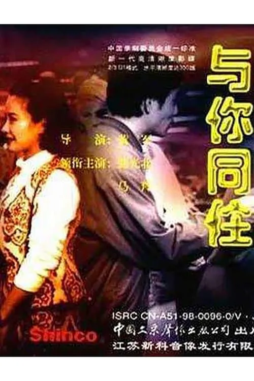 与你同住 (movie)