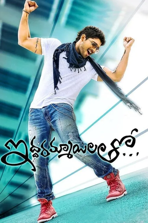 Iddarammayilatho (movie)