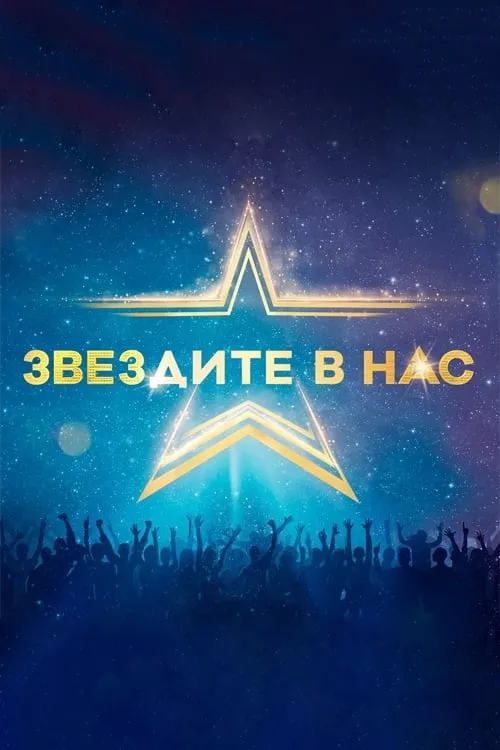 Starstruck (Bulgarian) (series)