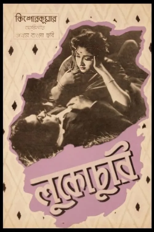 Lukochuri (movie)