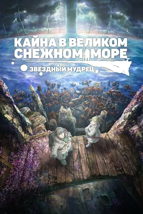 Кайна в великом снежном море: Звёздный мудрец (фильм)