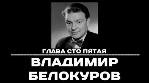 Глава 105. Владимир Белокуров