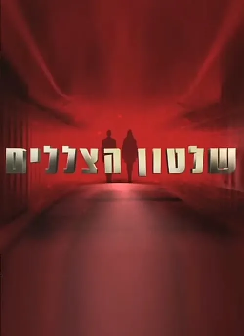 שלטון הצללים