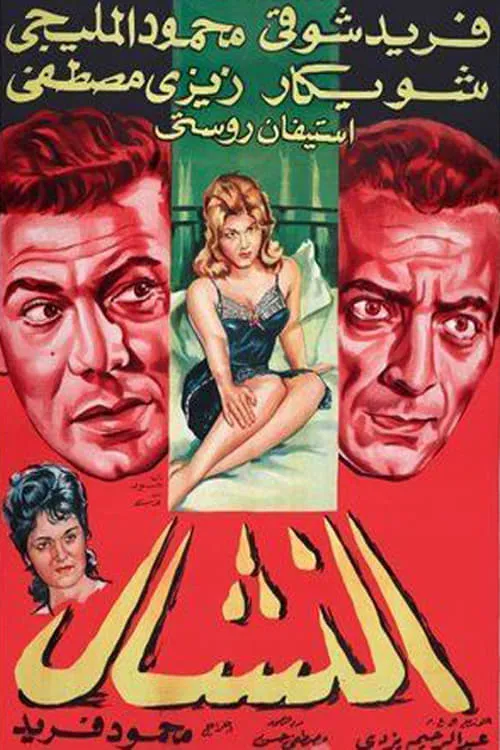 El Nashal (movie)