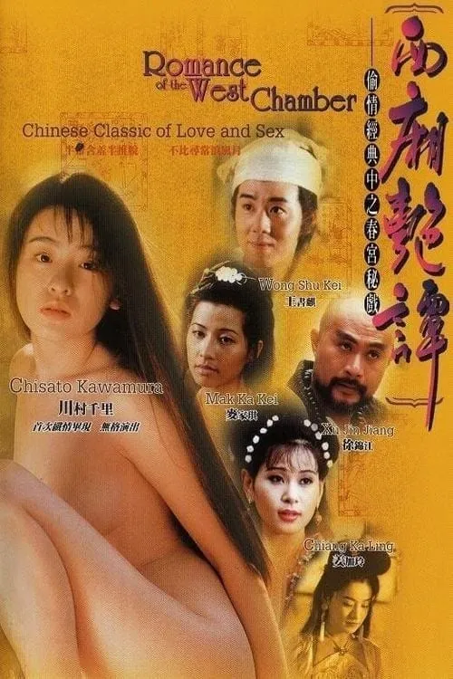 Romance of the West Chamber (movie)