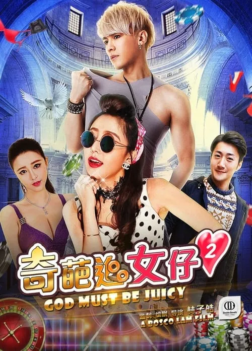 奇葩追女仔2 (фильм)