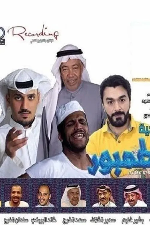 مسرحية الطمبور (movie)